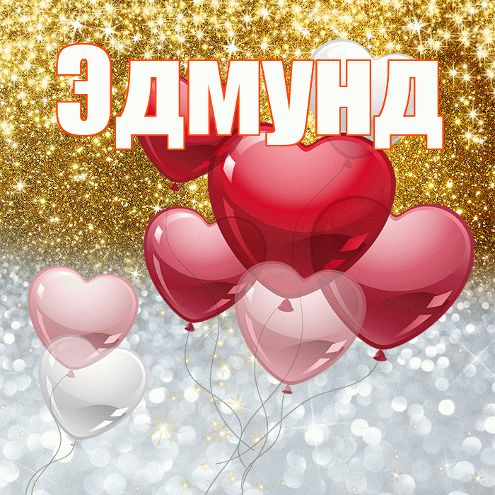 Эдмунд! Удачи Тебе! Красивая открытка Эдмунду!