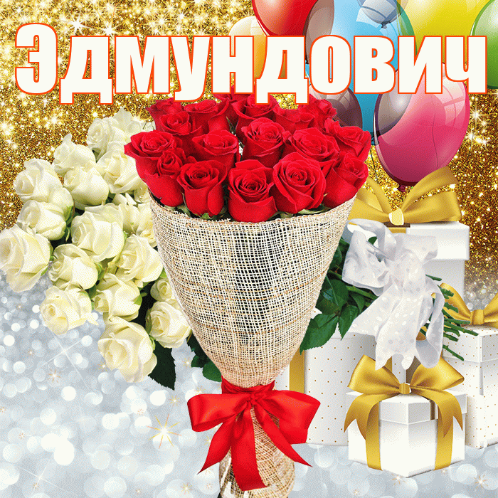Эдмундович! Удачи Тебе! Красивая открытка Эдмундовичу!