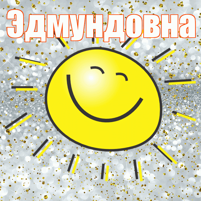 Эдмундовна! Удачи Тебе! Красивая открытка Эдмундовне!