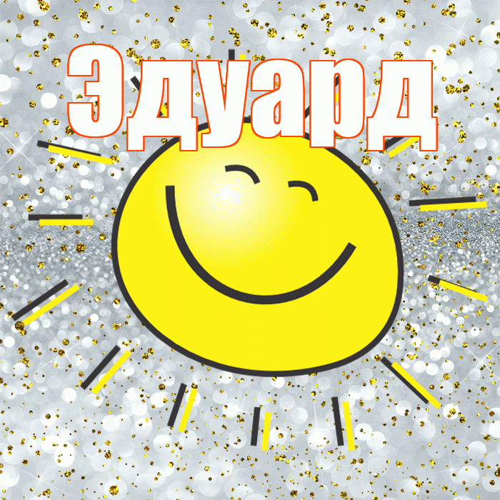 Эдуард! Удачи Тебе! Красивая открытка Эдуарду!