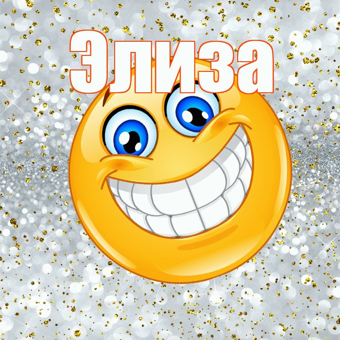 Элиза! Удачи Тебе! Красивая открытка Элизе!