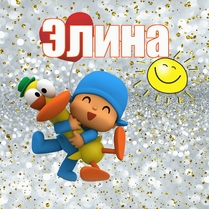 Элина! Удачи Тебе! Красивая открытка Элине!
