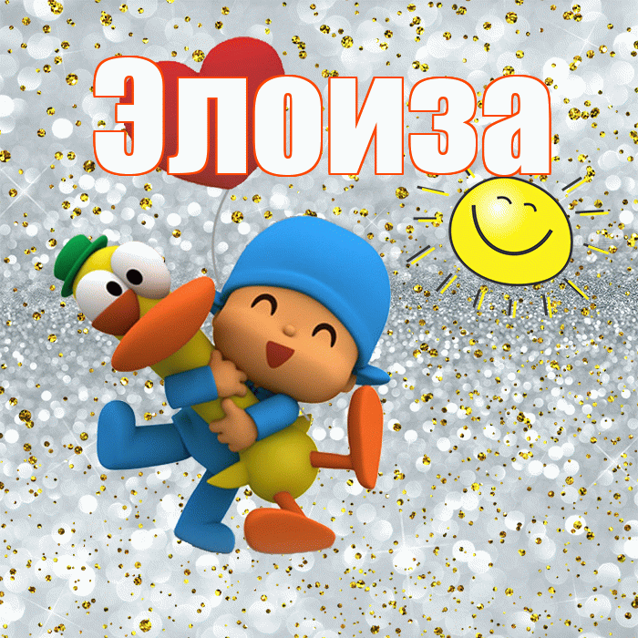 Элоиза! Удачи Тебе! Красивая открытка Элоизе!