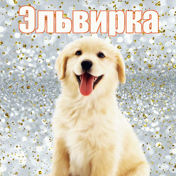 Эльвирка! Удачи Тебе! Красивая открытка !