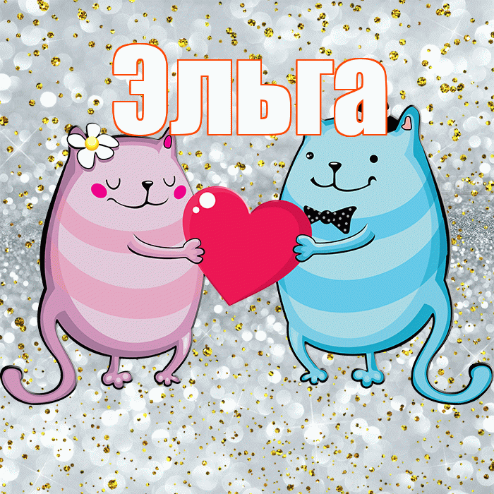 Эльга! Удачи Тебе! Красивая открытка Эльге!