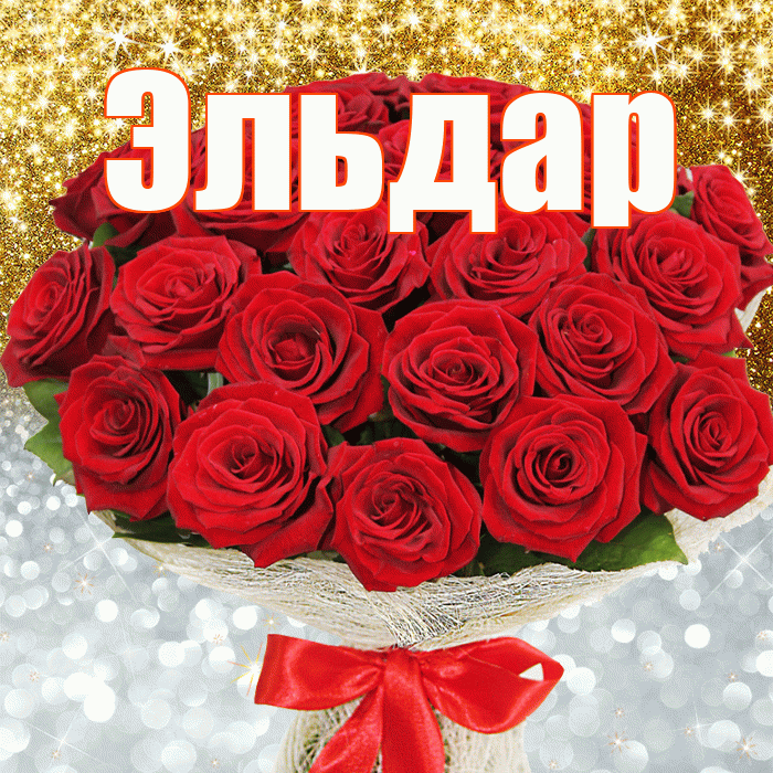 Эльдар! Удачи Тебе! Красивая открытка Эльдару!