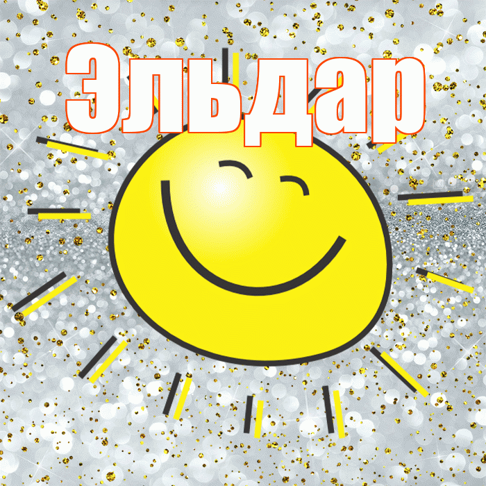Эльдар! Удачи Тебе! Красивая открытка Эльдару!