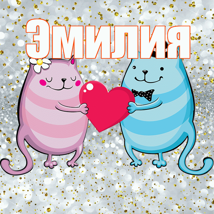 Эмилия! Удачи Тебе! Красивая открытка Эмилию!
