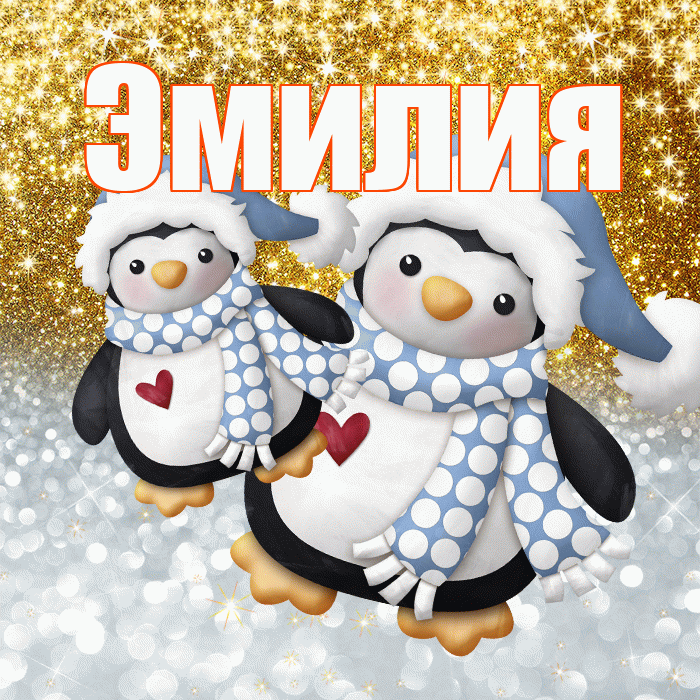 Эмилия! Удачи Тебе! Красивая открытка Эмилию!