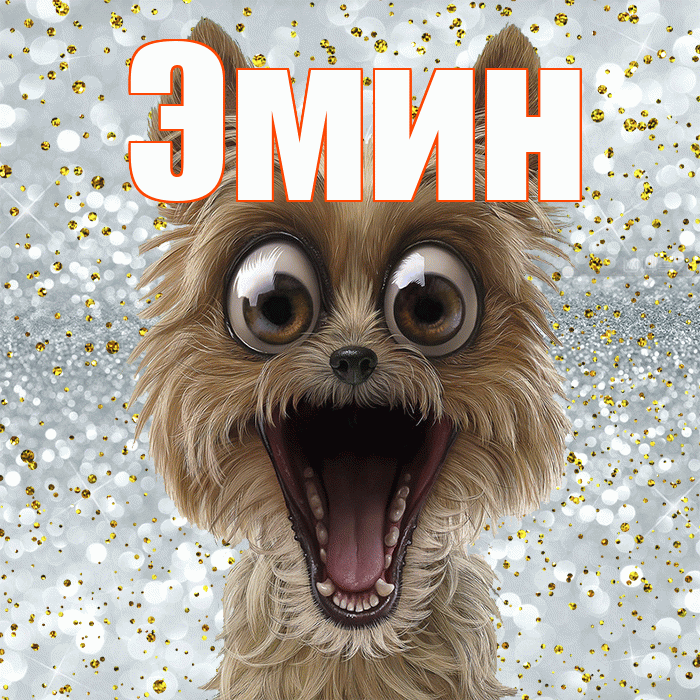 Эмин! Удачи Тебе! Красивая открытка Эмину!