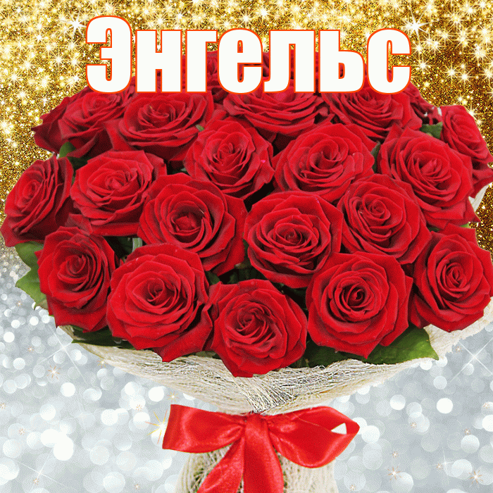Энгельс! Удачи Тебе! Красивая открытка Энгельсу!