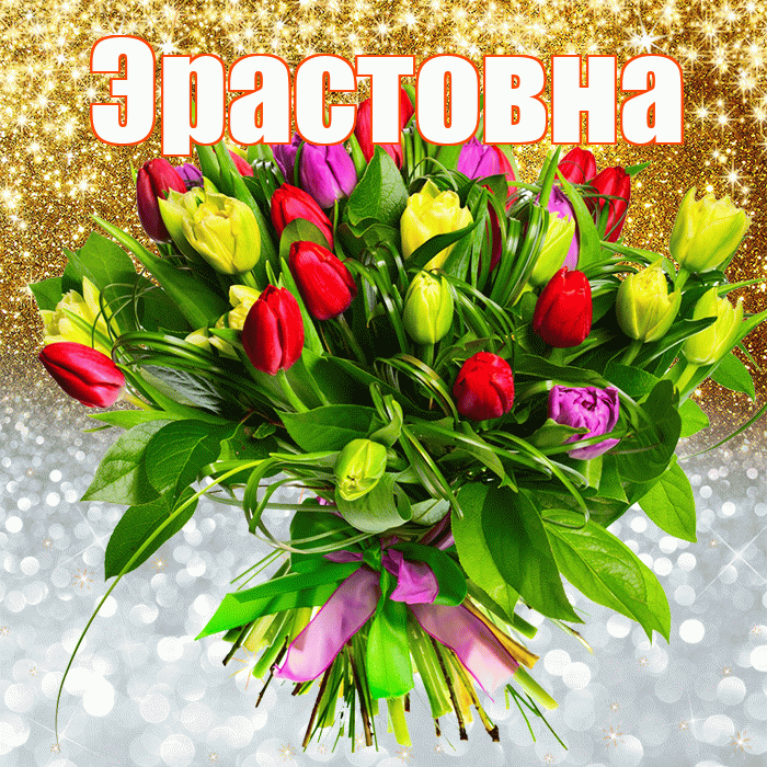 Эрастовна! Удачи Тебе! Красивая открытка Эрастовне!