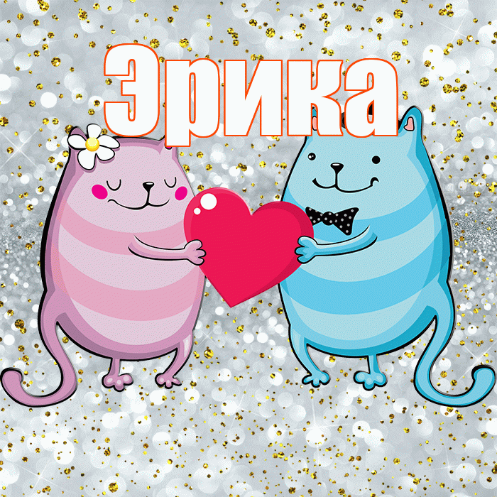Эрика! Удачи Тебе! Красивая открытка Эриковне!