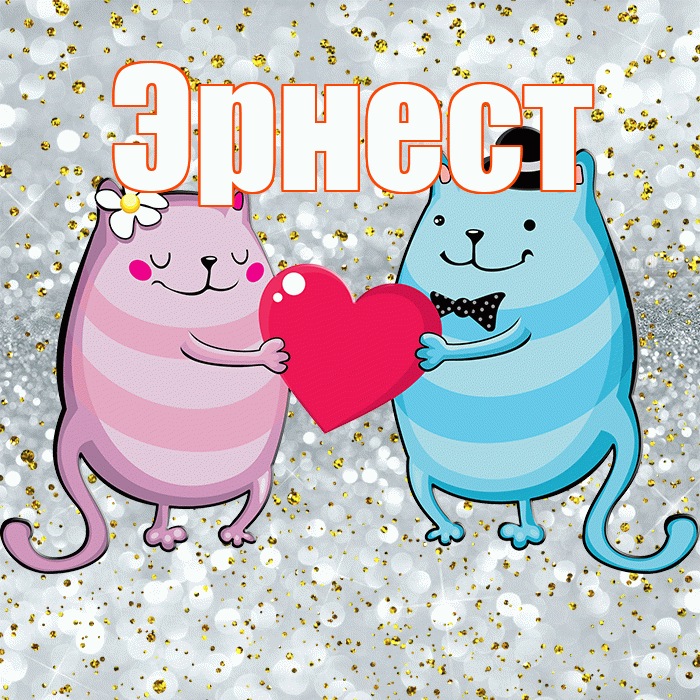 Эрнест! Удачи Тебе! Красивая открытка Эрнесту!