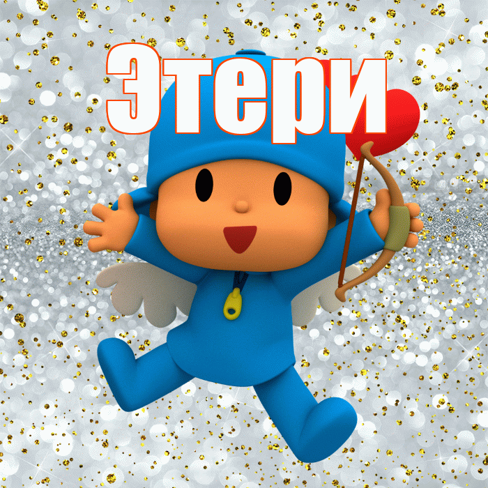 Этери! Удачи Тебе! Красивая открытка Этериевичу!