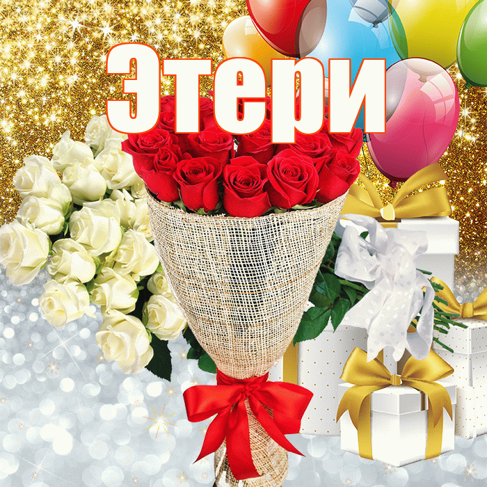 Этери! Удачи Тебе! Красивая открытка Этериевичу!