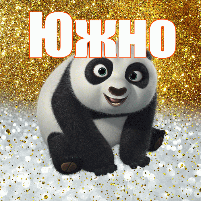 Южно! Удачи Тебе! Красивая открытка Южно!