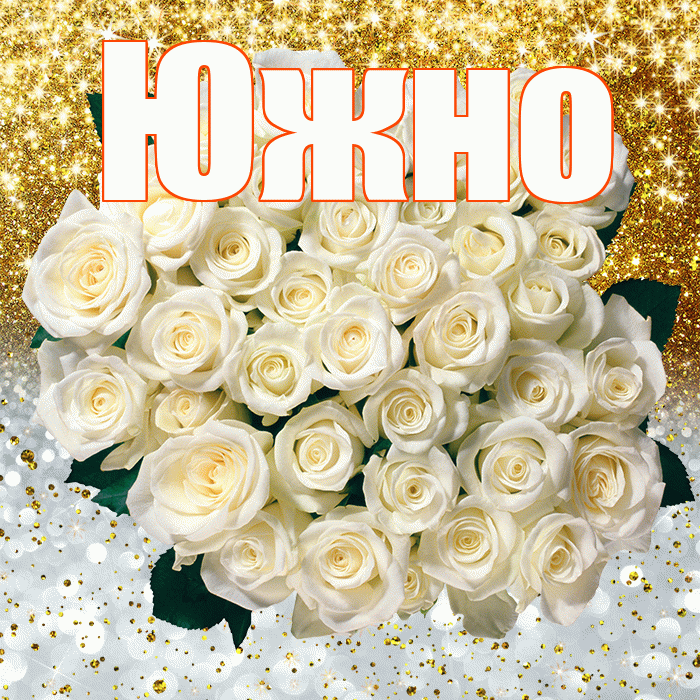Южно! Удачи Тебе! Красивая открытка Южно!