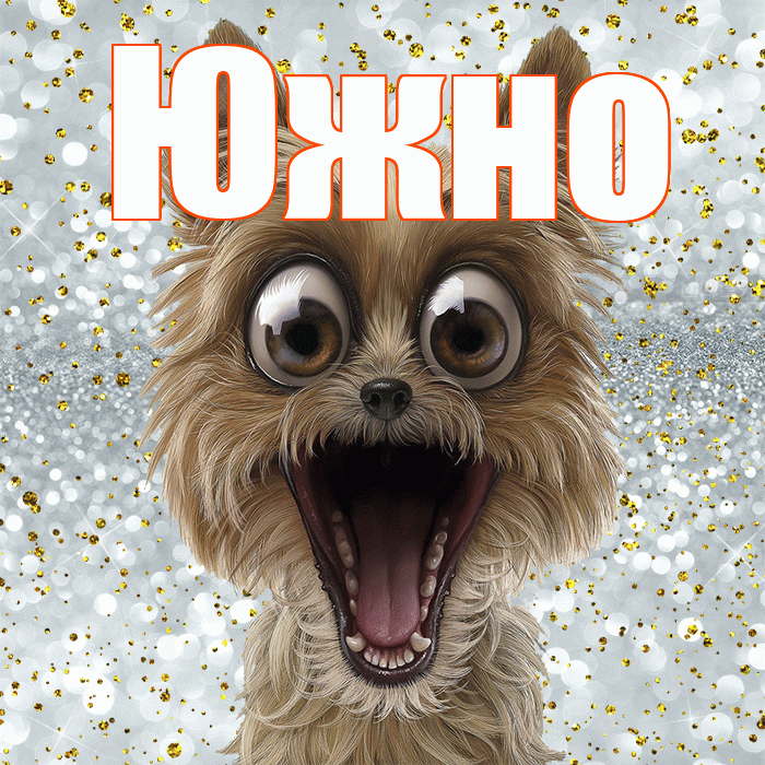 Южно! Удачи Тебе! Красивая открытка Южно!