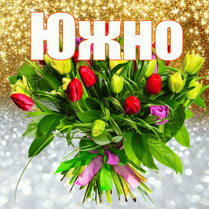Южно! Удачи Тебе! Красивая открытка Южно!