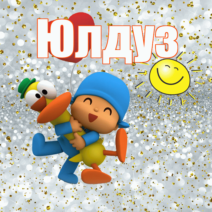 Юлдуз! Удачи Тебе! Красивая открытка Юлдуз!