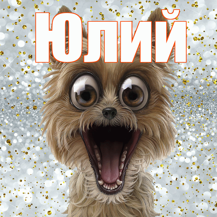 Юлий! Удачи Тебе! Красивая открытка Юлию!