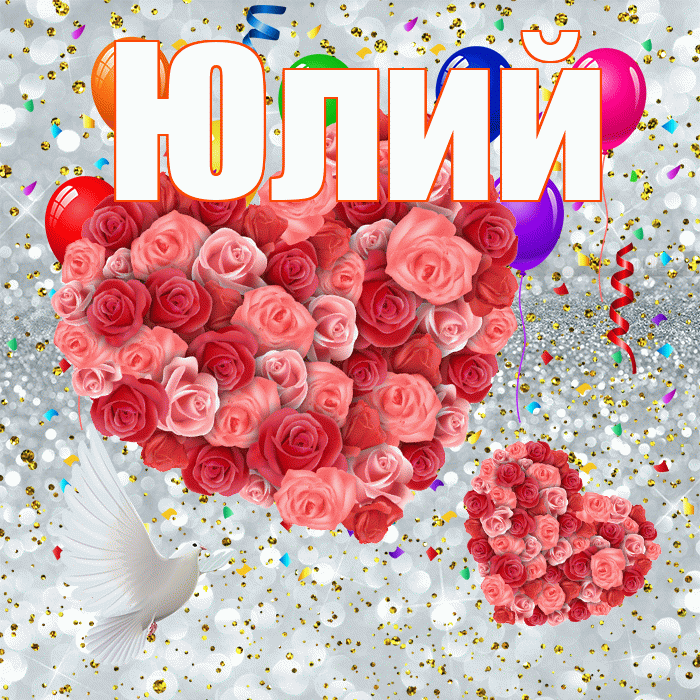 Юлий! Удачи Тебе! Красивая открытка Юлию!