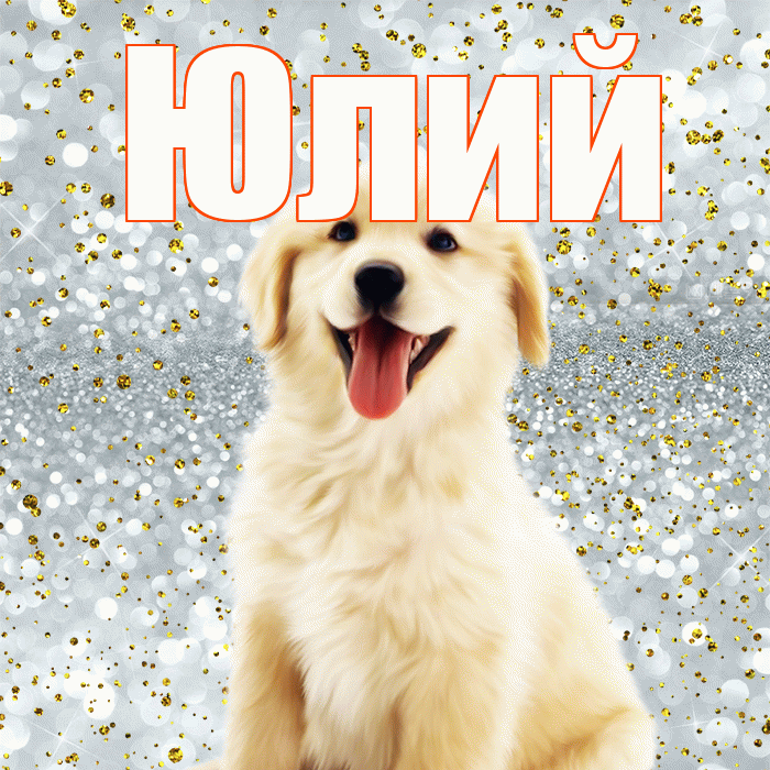 Юлий! Удачи Тебе! Красивая открытка Юлию!