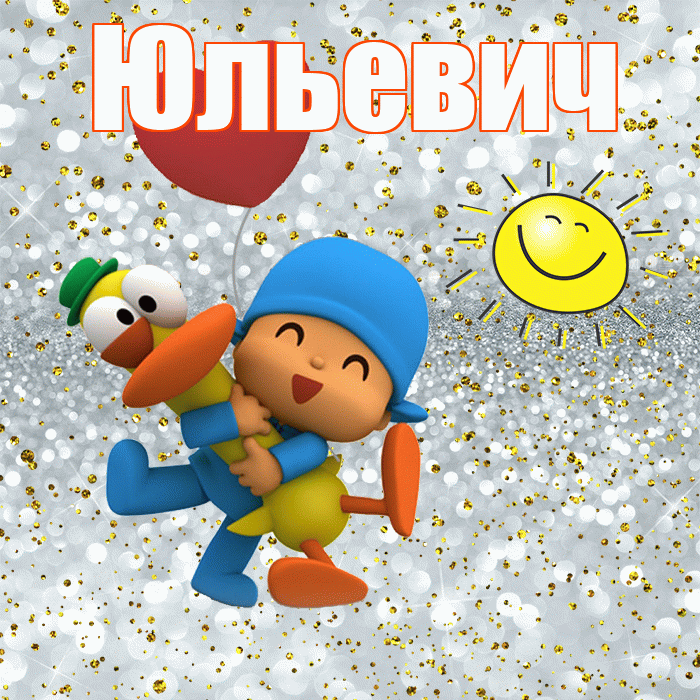 Юльевич! Удачи Тебе! Красивая открытка Юльевичу!