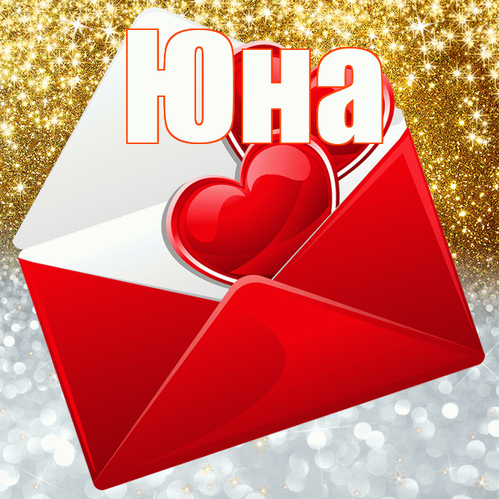 Юна! Удачи Тебе! Красивая открытка Юной!
