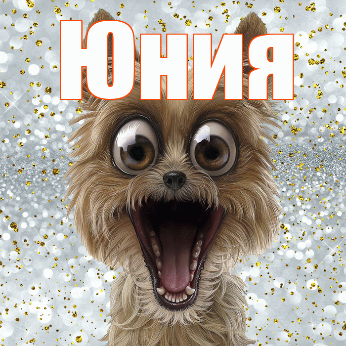 Юния! Удачи Тебе! Красивая открытка Юнии!