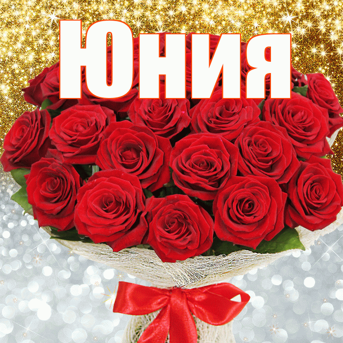 Юния! Удачи Тебе! Красивая открытка Юнии!