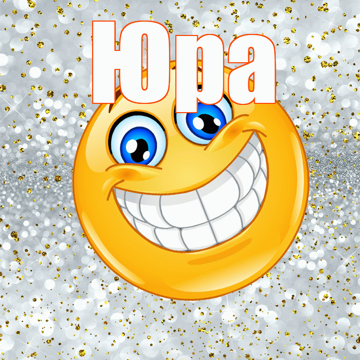 Юра! Удачи Тебе! Красивая открытка Юру!