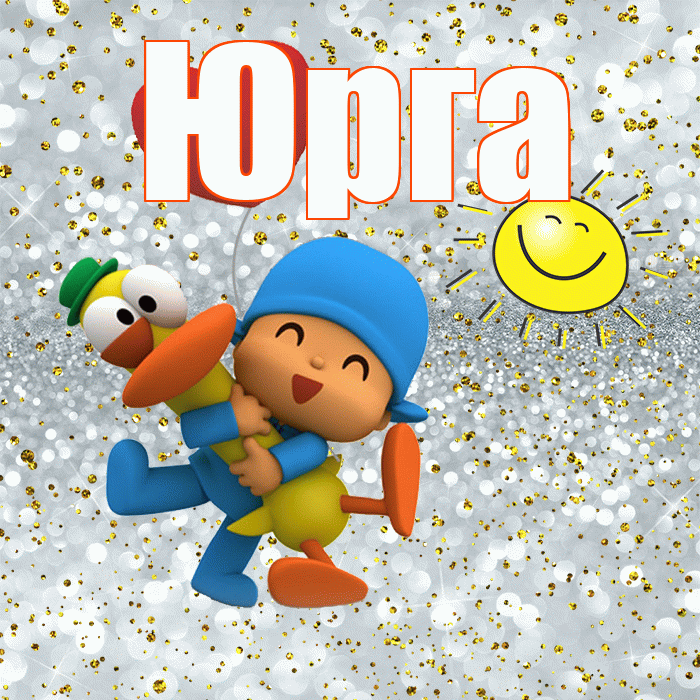 Юрга! Удачи Тебе! Красивая открытка Юрге!