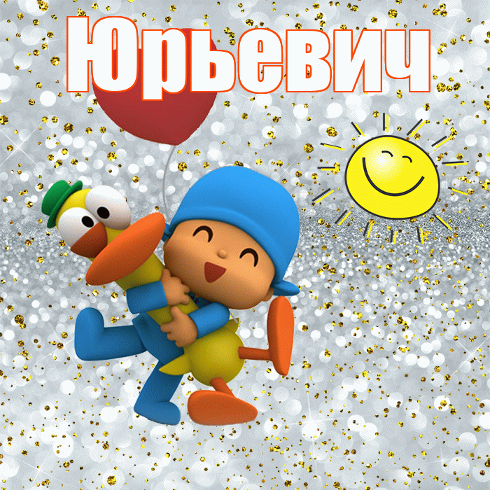 Юрьевич! Удачи Тебе! Красивая открытка Юрьевичу!