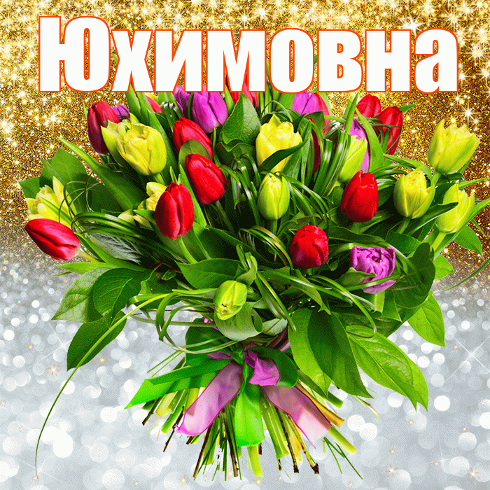 Юхимовна! Удачи Тебе! Красивая открытка Юхимовне!