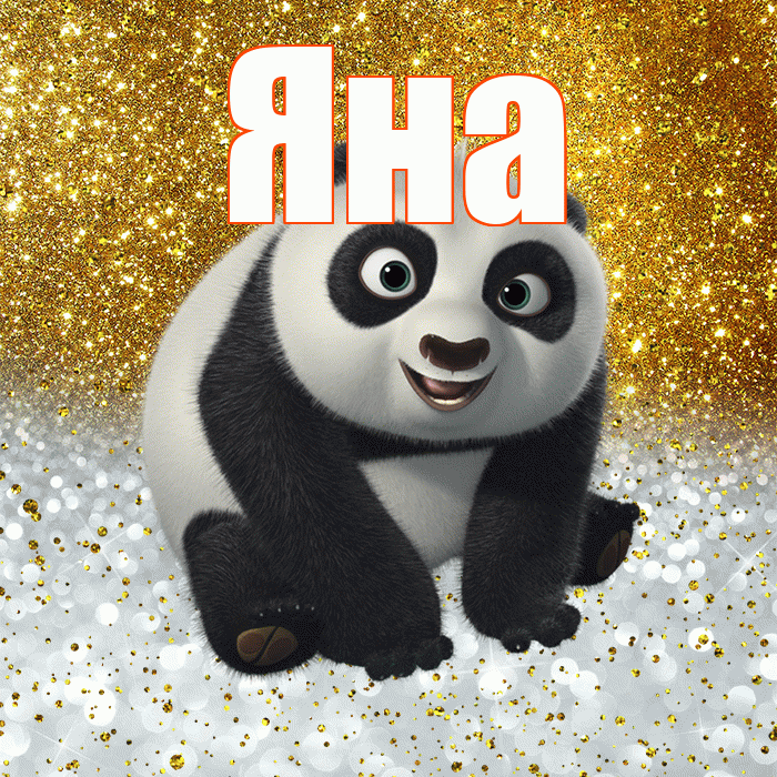 Яна! Удачи Тебе! Красивая открытка Яне!