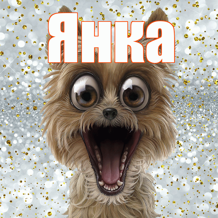 Янка! Удачи Тебе! Красивая открытка Янке!