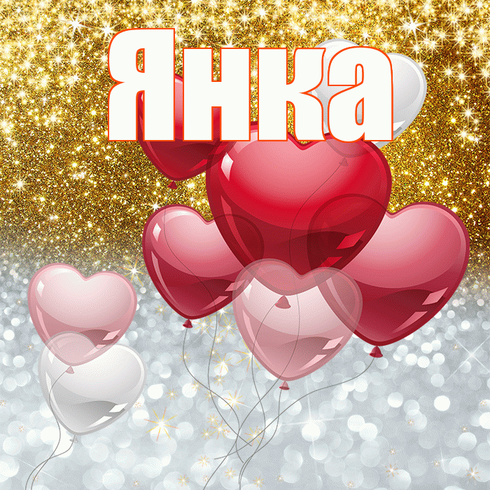 Янка! Удачи Тебе! Красивая открытка Янке!