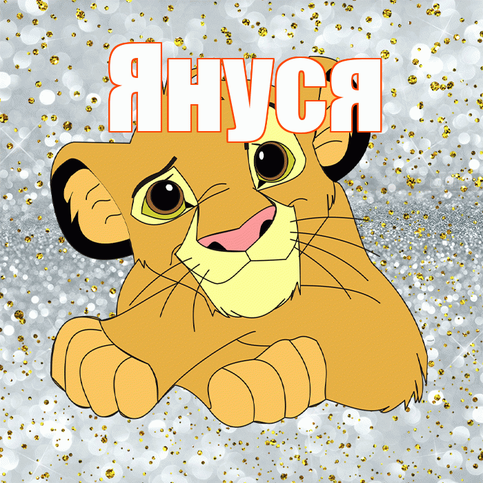 Януся! Удачи Тебе! Красивая открытка !