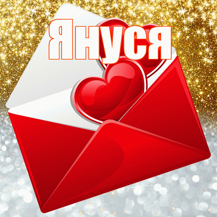 Януся! Удачи Тебе! Красивая открытка !