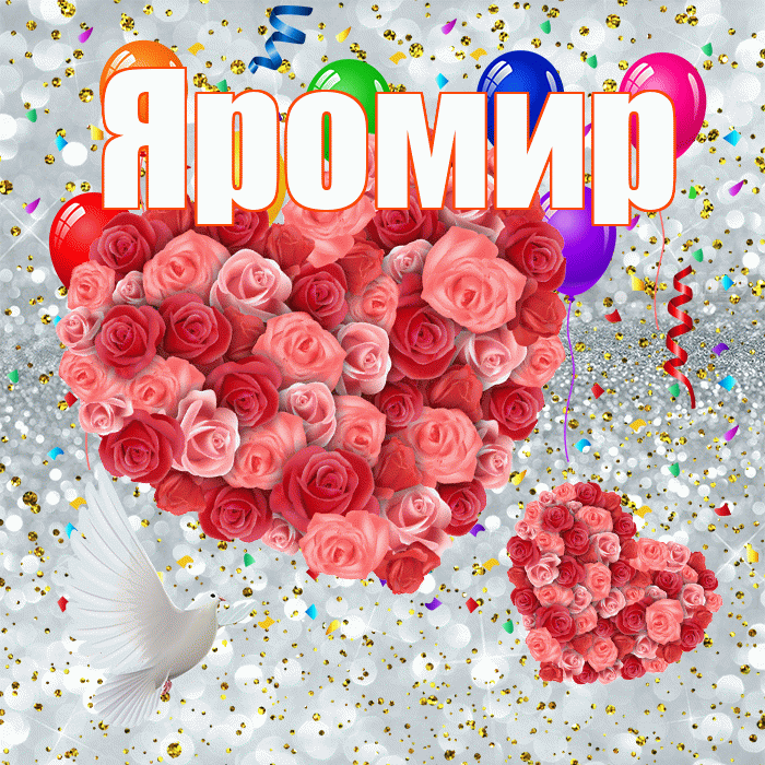 Яромир! Удачи Тебе! Красивая открытка Яромиру!