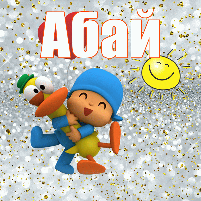 Абай! Улыбнись! Красивая открытка Абаю!