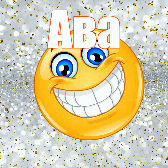 Ава! Улыбнись! Красивая открытка Аве!