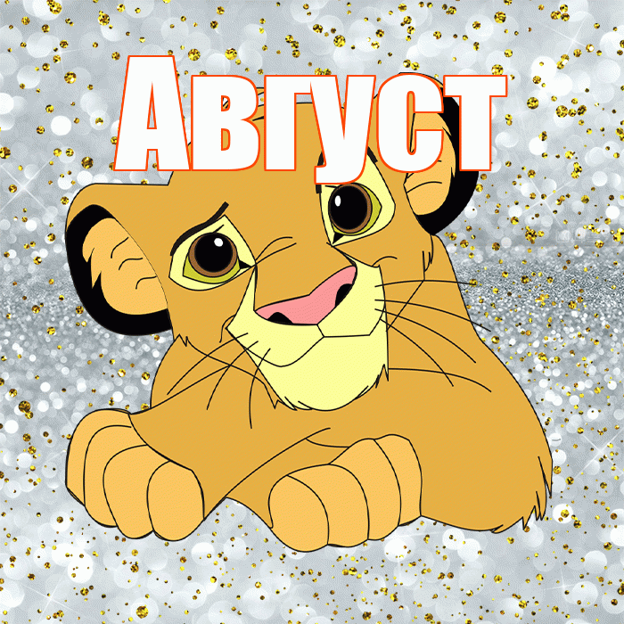 Август! Улыбнись! Красивая открытка Августу!