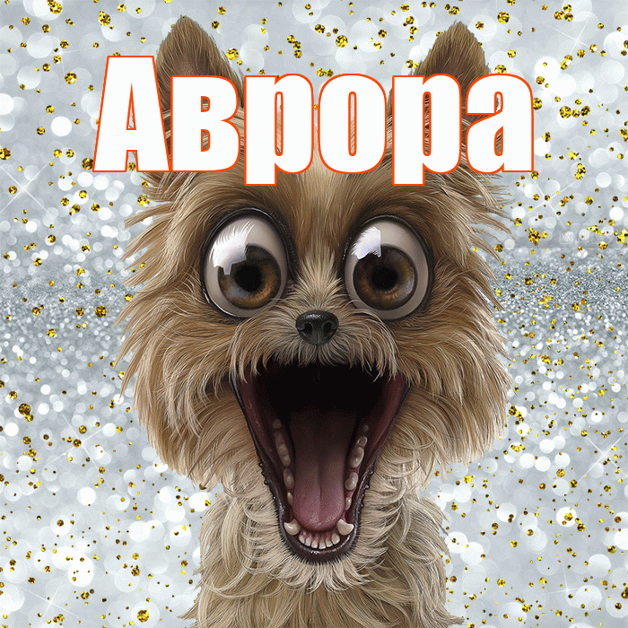 Аврора! Улыбнись! Красивая открытка Авроре!
