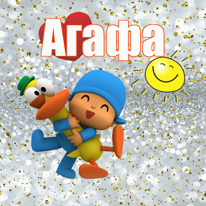 Агафа! Улыбнись! Красивая открытка !