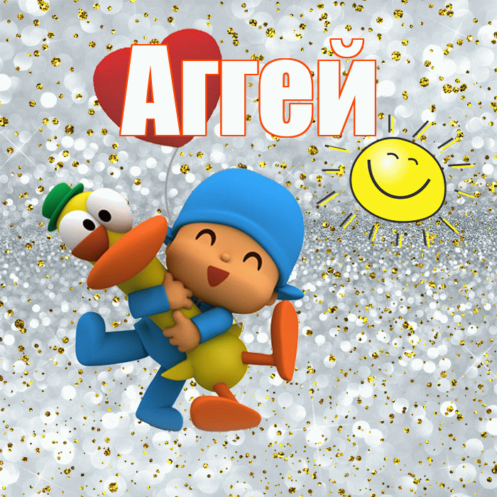 Аггей! Улыбнись! Красивая открытка Аггею!