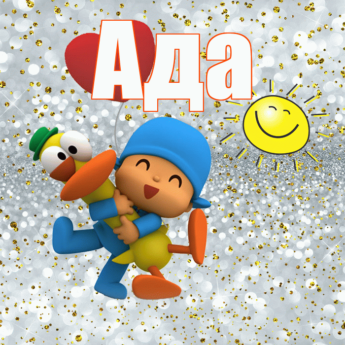 Ада! Улыбнись! Красивая открытка Аду!