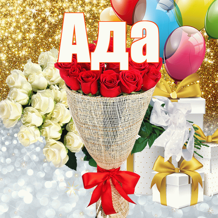 Ада! Улыбнись! Красивая открытка Аду!